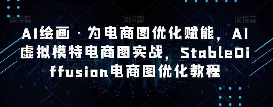 AI绘画·为电商图优化赋能，AI虚拟模特电商图实战，StableDiffusion电商图优化教程-副业宇宙