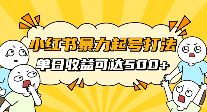 小红书暴力起号秘籍，11月最新玩法，单天变现500+，素人冷启动自媒体创业【揭秘】-副业宇宙