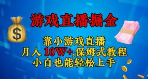 靠小游戏直播，日入3000+，保姆式教程，小白也能轻松上手【揭秘】-副业宇宙