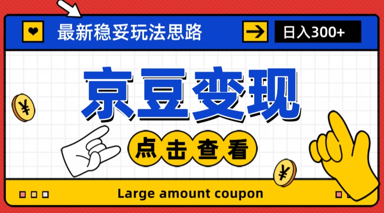 最新思路京豆变现玩法，课程详细易懂，小白可上手操作【揭秘】-副业宇宙