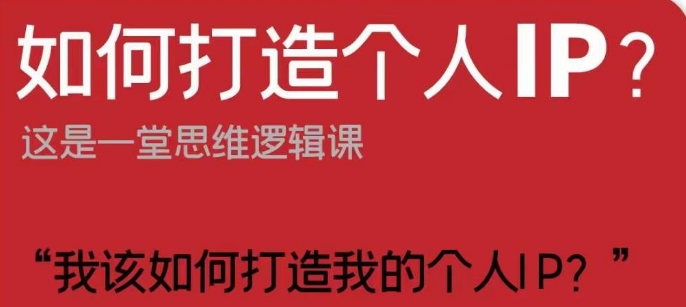 如何打造个人IP？这是一堂思维逻辑课“我该如何打造我的个人IP？-副业宇宙