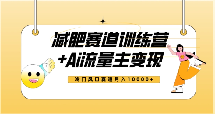 全新减肥赛道AI流量主+训练营变现玩法教程，蓝海冷门赛道小白轻松上手，月入10000+-副业宇宙