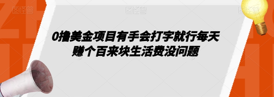 0撸美金项目有手会打字就行每天赚个百来块生活费没问题【揭秘】-副业宇宙