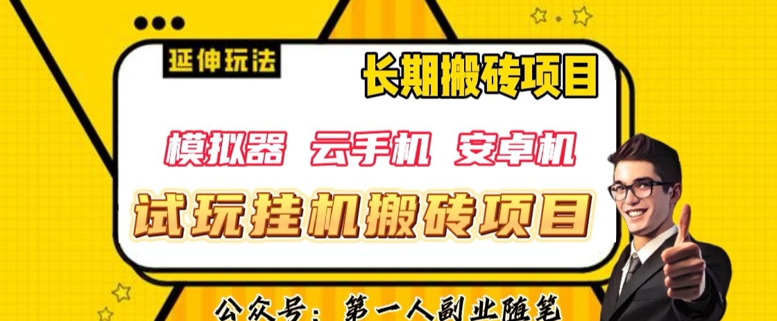 三端试玩挂机搬砖项目（模拟器+云手机+安卓机），单窗口试玩搬砖利润在30+到40+【揭秘】-副业宇宙