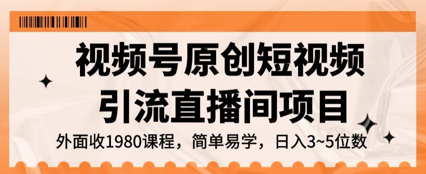 视频号原创短视频引流直播间项目，日入3~5五位数【揭秘】-副业宇宙