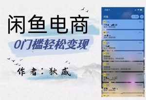 外面收费1980的闲鱼电商终极版,保姆级教程(附选品表)-副业宇宙