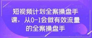 短视频计划全案操盘手课,从0-1会做有效流量的全案操盘手-副业宇宙