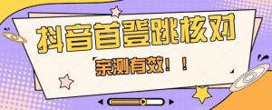 【亲测有效】抖音首登跳核对方法,抓住机会,谁也不知道口子什么时候关-副业宇宙