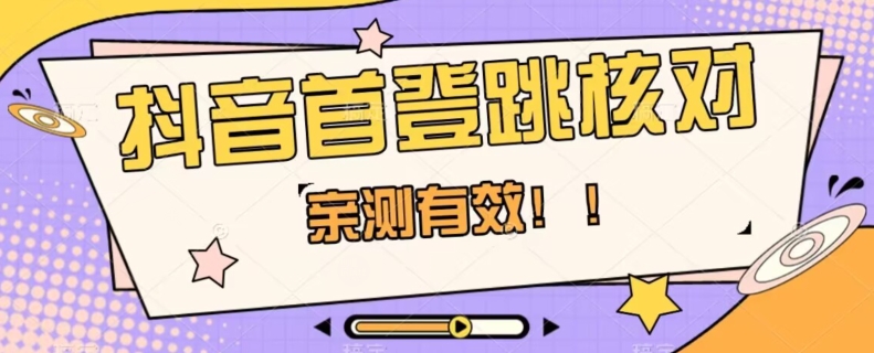 【亲测有效】抖音首登跳核对方法，抓住机会，谁也不知道口子什么时候关-副业宇宙