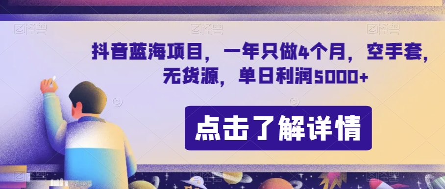 抖音蓝海项目，一年只做4个月，空手套，无货源，单日利润5000+【揭秘】-副业宇宙