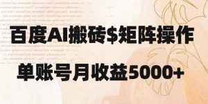 百度搬砖新手也能轻松上手：简单复制粘贴，月入5000+【揭秘】-副业宇宙