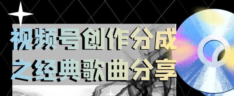 视频号创作分成之经典歌曲分享，操作简单，小白直接上手操作日入200【揭秘】-副业宇宙