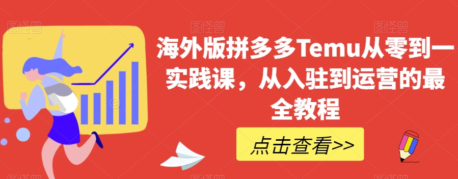 海外版拼多多Temu从零到一实践课，从入驻到运营的最全教程-副业宇宙