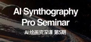 AI绘画资深课第五期掌握AI绘画，实现各种商业变现【第五期】-副业宇宙