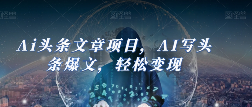 Ai头条文章项目，AI写头条爆文，轻松变现-副业宇宙