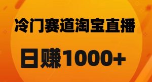 淘宝直播卡搜索黑科技，轻松实现日佣金1000+【揭秘】-副业宇宙