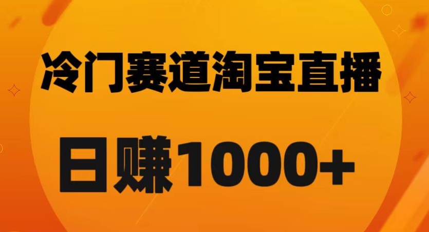 淘宝直播卡搜索黑科技，轻松实现日佣金1000+【揭秘】-副业宇宙