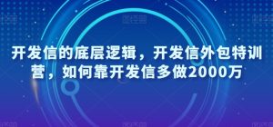 开发信的底层逻辑，开发信外包特训营，如何靠开发信多做2000万-副业宇宙