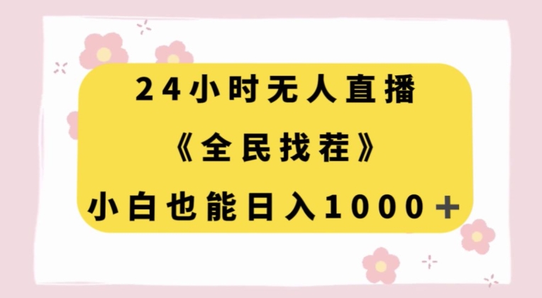 24小时无人直播，全民找茬，小白也能日入1000+【揭秘】-副业宇宙
