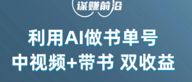 中视频流量密码，利用AI制作书单号，百分百原创，中视频+带书双收益，单日收益300+-副业宇宙