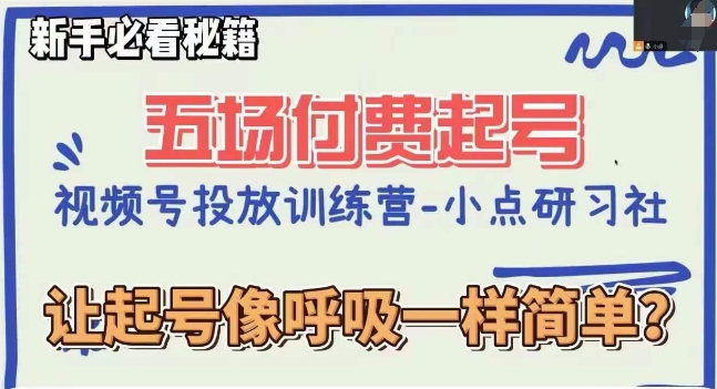 视频号直播付费五场0粉起号课，让起号像呼吸一样简单，新手必看秘籍-副业宇宙