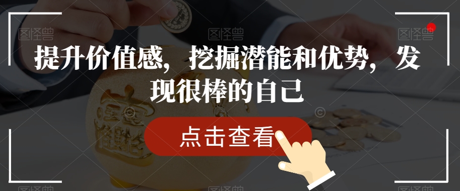 提升价值感，挖掘潜能和优势，发现很棒的自己-副业宇宙