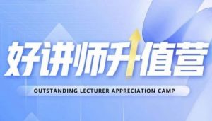 好讲师升值营第十二期，教你从0到1成为明星讲师-副业宇宙