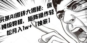 AI写作红利项目,头条号流量主矩阵,轻松日入300+工作室月入5W【揭秘】-副业宇宙