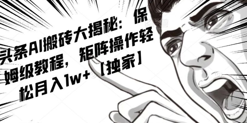 AI写作红利项目，头条号流量主矩阵，轻松日入300+工作室月入5W【揭秘】-副业宇宙