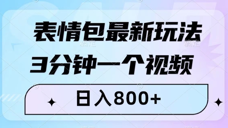 表情包最新玩法，3分钟一个视频，日入800+，小白也能做【揭秘】-副业宇宙