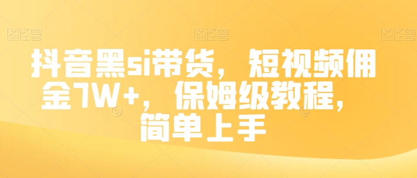 抖音黑si带货，短视频佣金7W+，保姆级教程，简单上手【揭秘】-副业宇宙