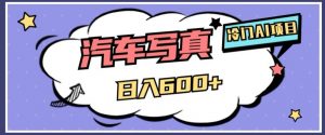 冷门AI项目，AI绘车汽车写真，轻轻松松日入500+【揭秘】-副业宇宙