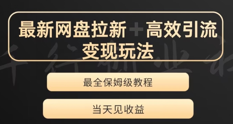 最新最全夸克网盘拉新变现玩法，多种裂变，举一反三变现玩法【揭秘】-副业宇宙