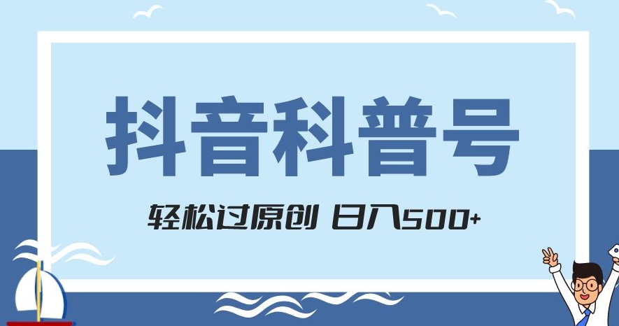 抖音科普号项目，轻松过原创，官方流量扶持，涨粉快，日入500+【揭秘】-副业宇宙