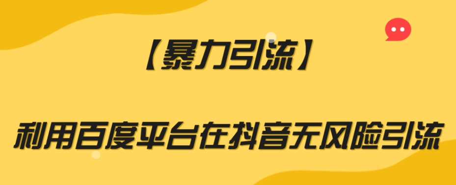 【暴力引流】利用百度平台在抖音无风险引流【揭秘】-副业宇宙
