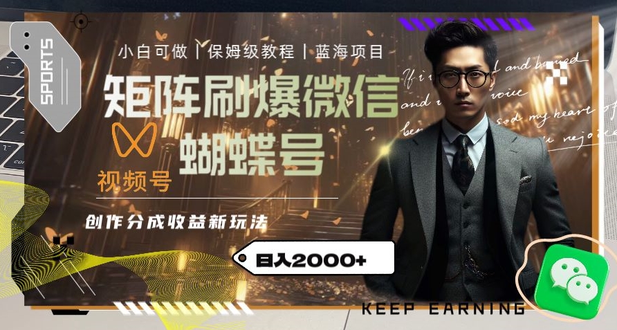 矩阵刷爆微信蝴蝶号创作者分成计划收益的新玩法，日入2000+【揭秘】-副业宇宙