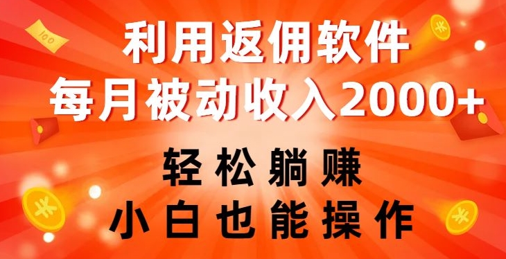 利用返佣软件，轻松躺赚，小白也能操作，每月被动收入2000+【揭秘】-副业宇宙
