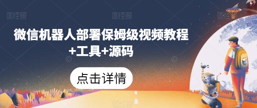 微信机器人部署保姆级视频教程+工具+源码-副业宇宙