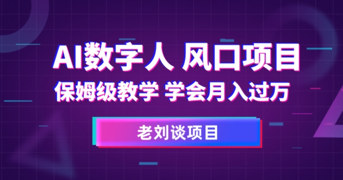 AI数字人保姆级教学，学会月入过万【揭秘】-副业宇宙