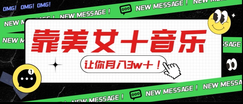 炸裂新玩法，靠美女＋音乐让你月入3w＋，操作简单新手小白都能做【揭秘】-副业宇宙