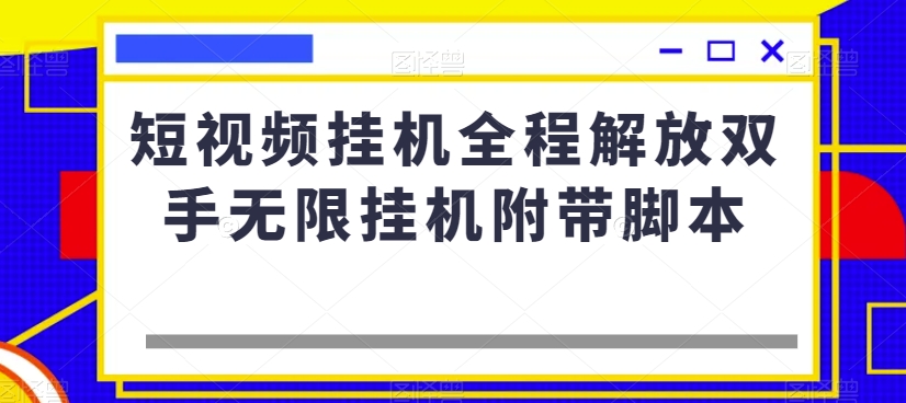 短视频挂机全程解放双手无限挂机附带脚本-副业宇宙