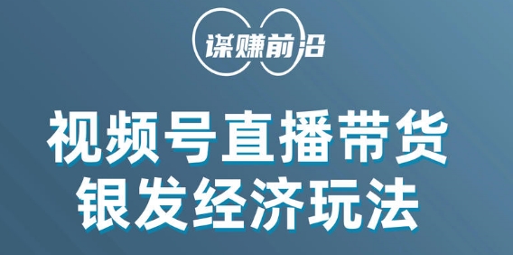 视频号带货，吸引中老年用户，单场直播销售几百单-副业宇宙