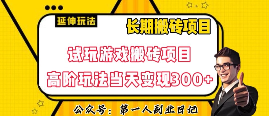 三端试玩游戏搬砖项目高阶玩法，当天变现300+，超详细课程超值干货教学【揭秘】-副业宇宙