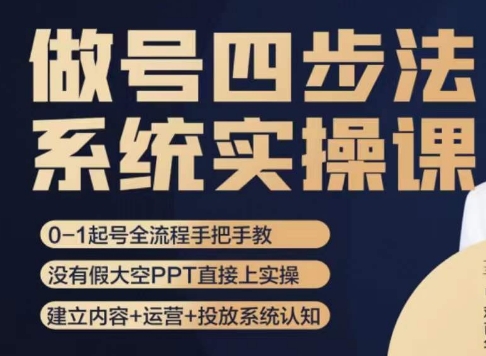 做号四步法，从头梳理做账号的每个环节，0-1起号全流程-副业宇宙