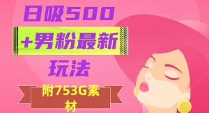 日吸500+男粉最新玩法,从作品制作到如何引流及后端变现,保姆级教程【揭秘】-副业宇宙