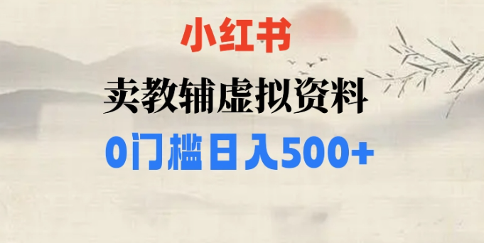 小红书卖小学辅导资料，条条爆款笔记，0门槛日入500【揭秘】-副业宇宙
