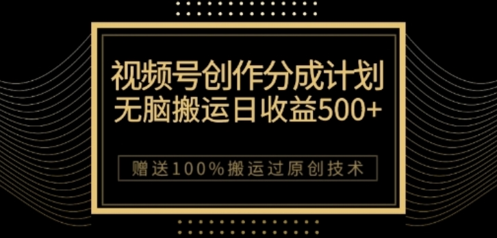 视频号分成计划与私域双重变现，纯搬运无技术，日入3~5位数【揭秘】-副业宇宙