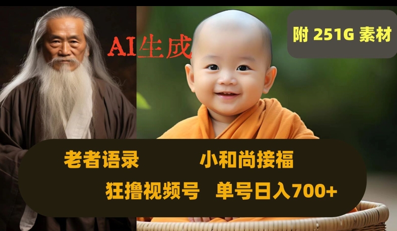 Ai生成小和尚接福，老者语录，狂撸视频，日入700+内附251G素材【揭秘】-副业宇宙