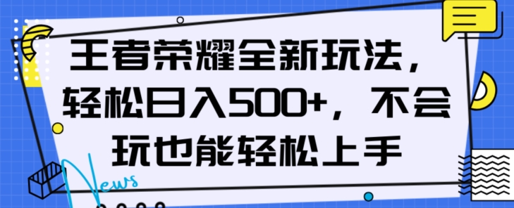 王者荣耀全新玩法，轻松日入500+，小白也能轻松上手【揭秘】-副业宇宙