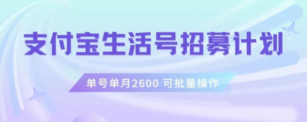 支付宝生活号作者招募计划，单号单月2600，可批量去做，工作室一人一个月轻松1w+【揭秘】-副业宇宙